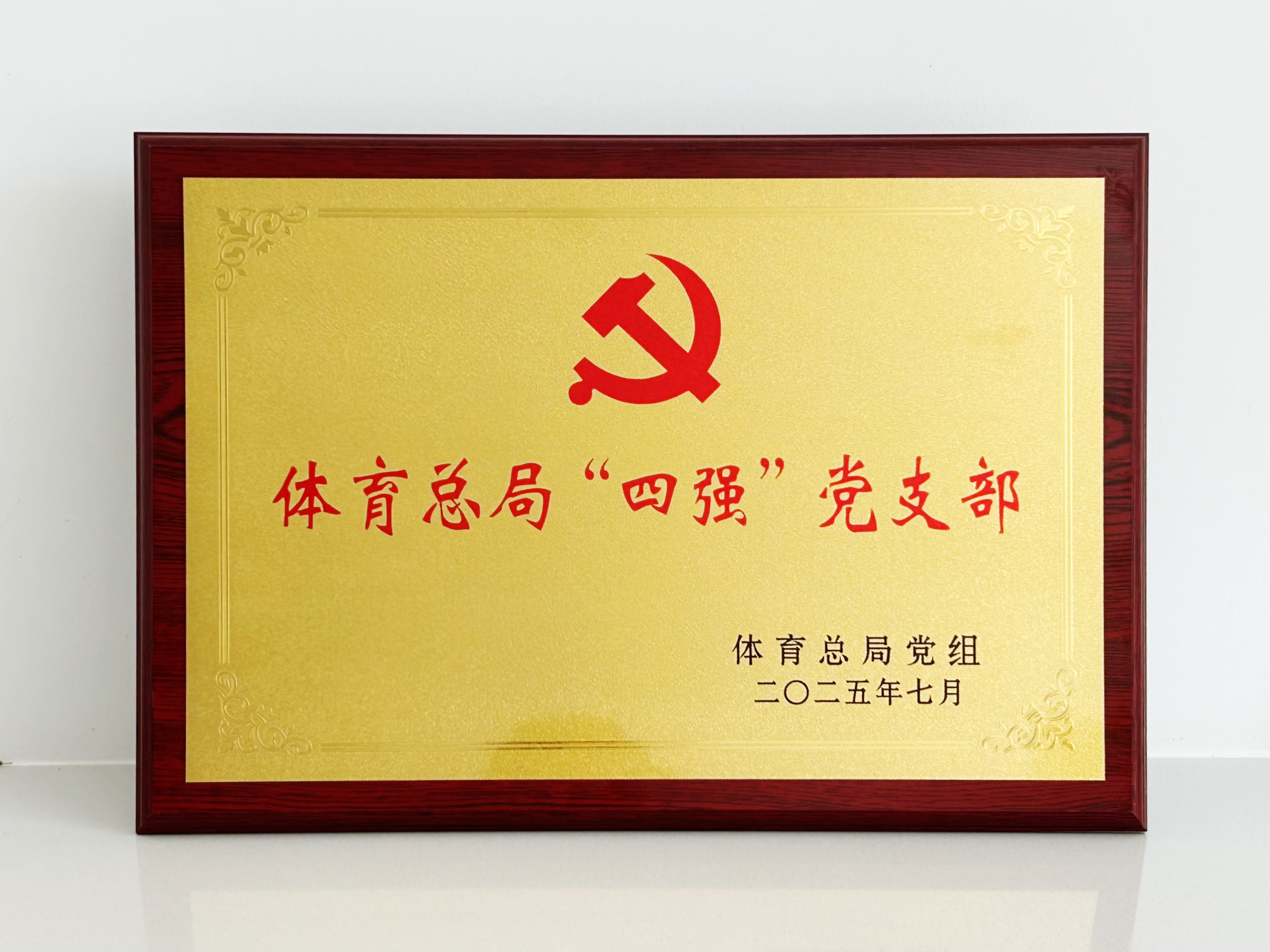 体育总局“四强”党支部.jpg